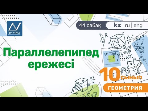 Видео: 10 сынып, 44 сабақ, Параллелепипед ережесі