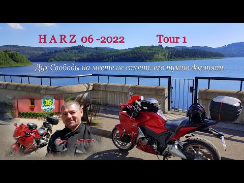 Видео: Самые Красивые Горы Германии на Спорт-Туристе. Harz 06-2022 Tour 1. Honda VFR 1200 Мотопутешествие