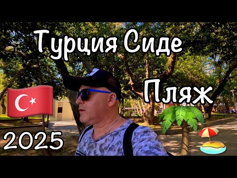 Видео: ВЛОГ:  Турция 🇹🇷 Сиде / Пошли на пляж 🏖️ / Купание на пляже 