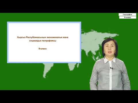 Видео: 9-класс | География | Кыргыз Pеспубликасынын калкынын жайгашуусу. Миграция