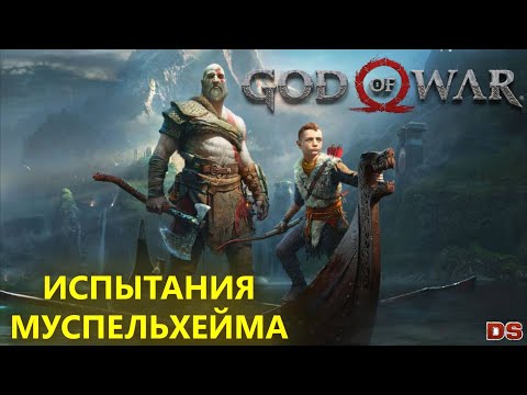 Видео: Испытания Муспельхейма. God of War. 4К