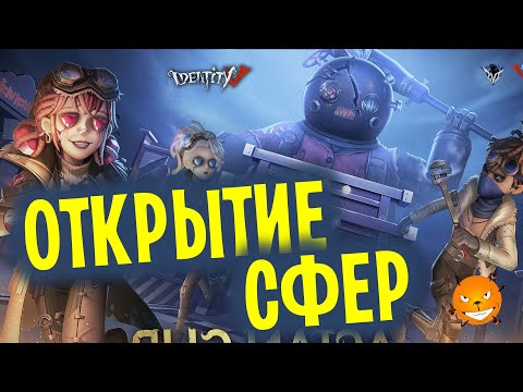 Видео: Identity V - Обзор костюмов и открытие сфер с Чирлидершей | Сезон 28