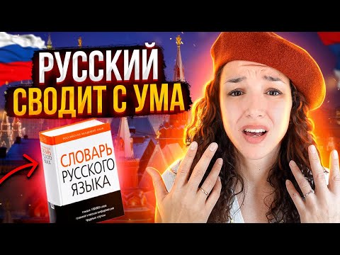 Видео: В чём иностранцы НЕ ПОНИМАЮТ РУССКИЙ ЯЗЫК!?