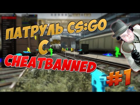 Видео: CHEATBANNED ИЩЕТ ЧИТЕРОВ #1 - НЕ ОЧЕНЬ УМНЫЙ ИГРОК