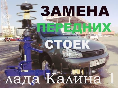 Видео: Замена передних стоек Лада Калина (ГРАНТА)