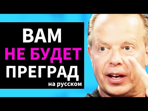 Видео: Как ПРОМЫТЬ себе МОЗГИ Для достижения Успеха И Уничтожить НЕГАТИВНЫЕ МЫСЛИ | Джо Диспенза на русском