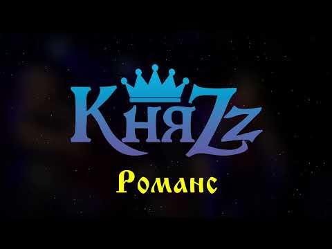 Видео: КняZz - Романс