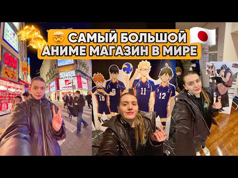 Видео: ЯПОНИЯ 🇯🇵: Самый большой аниме магазин в мире (10 этажей) 🤯 Собачки и кошечки за 1.000.000₽…