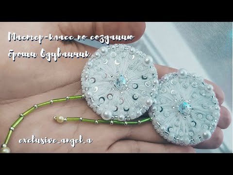 Видео: Мастер-класс по изготовлению броши Одуванчик.