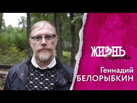 Видео: Жизнь…с Измайловой: Геннадий Белорыбкин. Где искать клад Пугачева и есть ли пензенские подземелья?