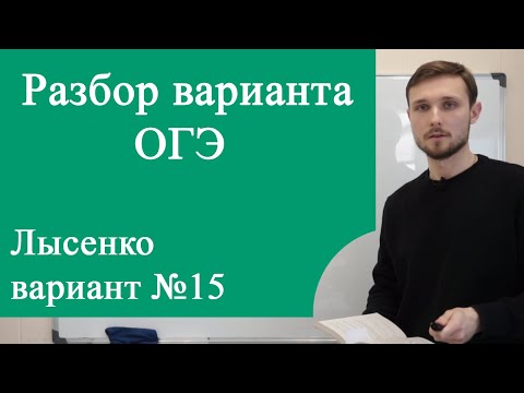 Видео: ОГЭ 15 вариант Лысенко разбор