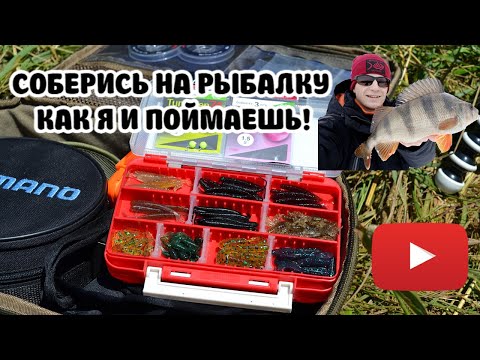 Видео: СОБЕРИСЬ НА РЫБАЛКУ КАК Я И ПОЙМАЕШЬ!