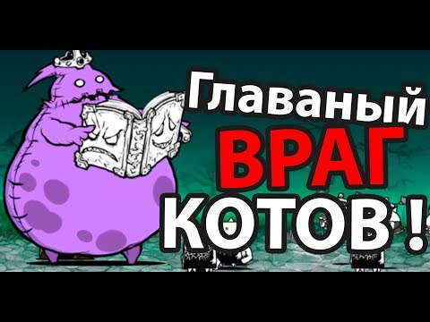 Видео: Главный ВРАГ котов ! ( Battle Cats )