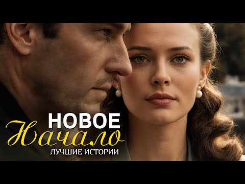 Видео: "НОВОЕ НАЧАЛО" рассказ о любви, который научил меня ценить смелость быть собой... Интрига...