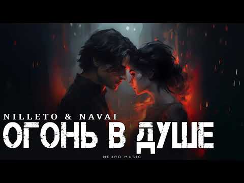 Видео: NILLETO & NAVAI - Огонь в душе | Премьера трека 2025