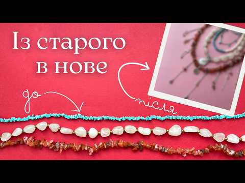 Видео: ПЕРЕРОБКА старих ПРИКРАС | До та Після