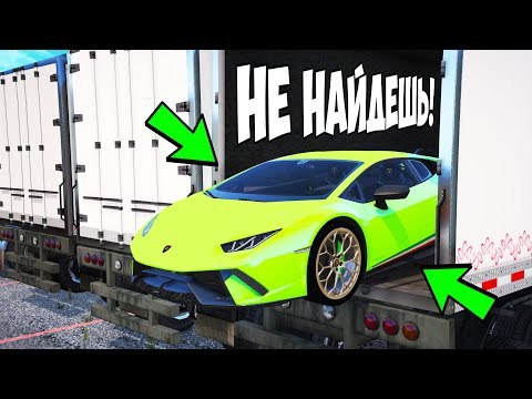 Видео: БИТВА АВТОУГОНЩИКОВ В ГТА 5 ОНЛАЙН. СПРЯТАЛ СУПЕРКАР В ОДНОМ ИЗ 100 ПРИЦЕПОВ! БИТВА ВОРОВ ГТА 5!