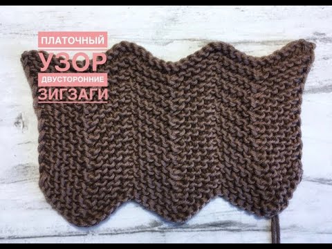 Видео: Двусторонние зигзаги платочным узором! Готовая идея для шарфов, палантинов и плечевых изделий