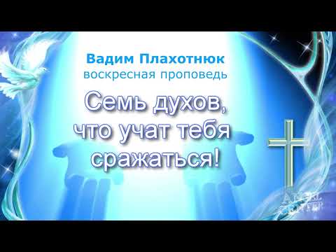 Видео: Вадим Плахотнюк Семь духов, что учат тебя сражаться