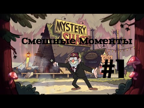 Видео: Гравити Фолз | Смешные моменты с Дядей Стэном #1