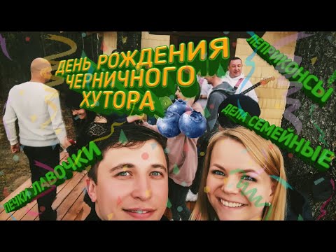 Видео: ✅ ЧЕРНИЧНЫЙ ХУТОР. Как это было.