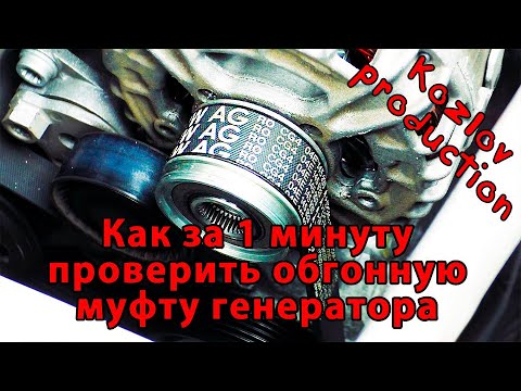 Видео: Как проверить обгонную муфту генератора.