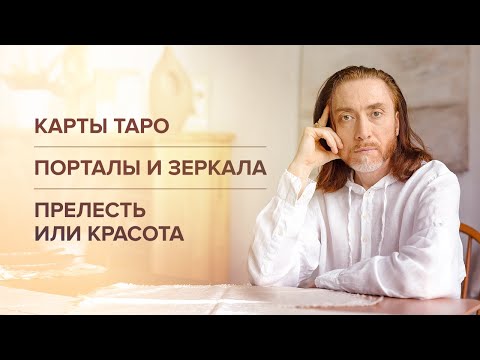 Видео: Карты таро. Порталы и зеркала. Прелесть или красота