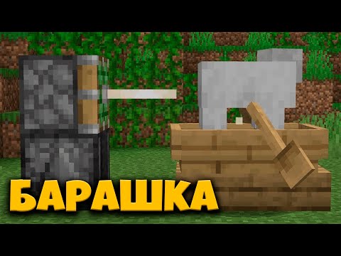 Видео: Барашка | Minecraft