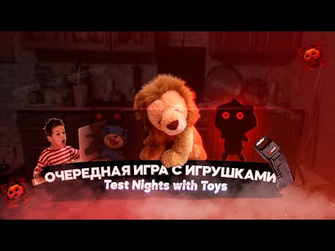 Видео: ТЕСТОВЫЕ НОЧИ С ИГРУШКАМИ - ЛУЧШАЯ ФНАФ ПАРОДИЯ С ИГРУШКАМИ | ОБЗОР