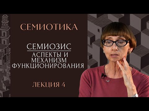 Видео: Семиозис: аспекты и механизм функционирования | СЕМИОТИКА | РХГА |