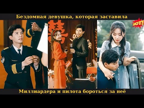 Видео: Бездомная девушка, которая заставила миллиардера и пилота бороться за неё #drama