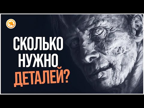 Видео: Как понять, что в рисунке достаточно ДЕТАЛЕЙ?