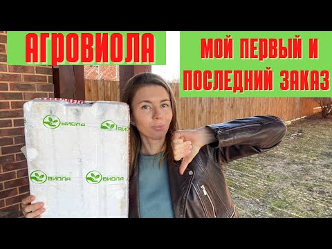 Видео: Агрофирма ВИОЛА: мой неудачный опыт заказа. Больше не обращусь к ним