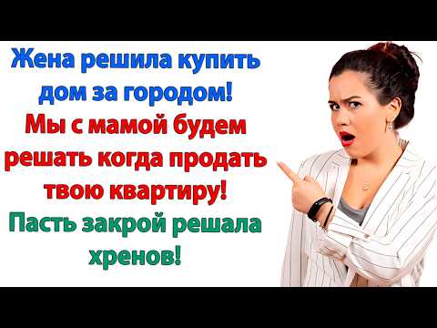 Видео: Муж был вышвырнут из дома в тот же день! Свекровь что-то вякала! Но была послана далеко и надолго!