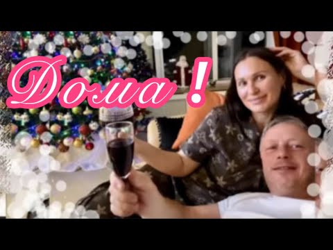 Видео: ДОМА!