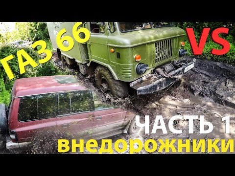 Видео: Что может ГАЗ 66 против внедорожников на бездорожье?? часть 1