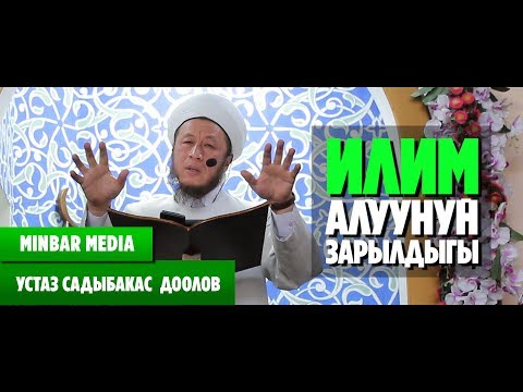 Видео: Садыбакас ажы Доолов ИЛИМ АЛУУНУН ЗАРЫЛДЫГЫ