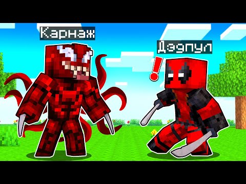 Видео: КАРНАЖ ПРОТИВ ДЭДПУЛА В МАЙНКРАФТ! Как пройти Майнкрафт если ты Карнаж Симбиот? #5