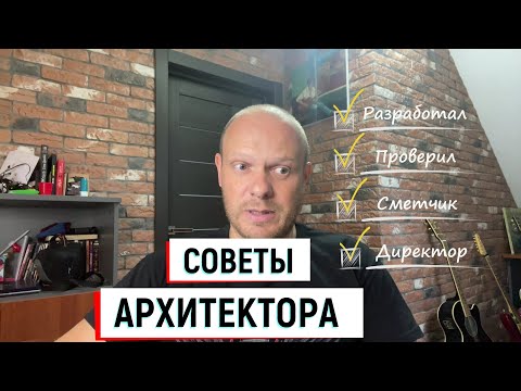 Видео: Советы архитектора о проектировании и строительстве дома.