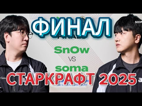 Видео: ФИНАЛ турнира по Старкрафт Ремастеред ASL20 PvZ - Протосс SnoW против зерга soma