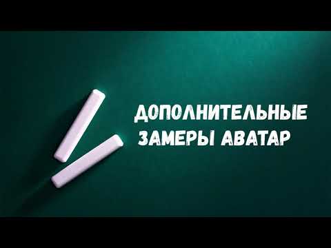 Видео: Урок 9. Дополнительные замеры Аватара