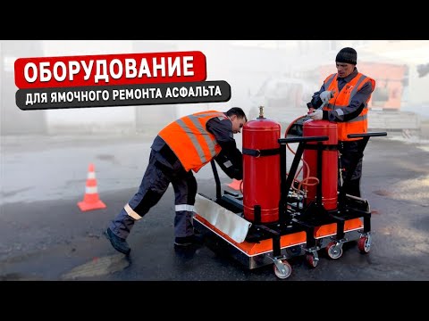 Видео: Какое оборудование выбрать для ремонта асфальта?Оборудование ямочного ремонта по цене -30%ниже рынка