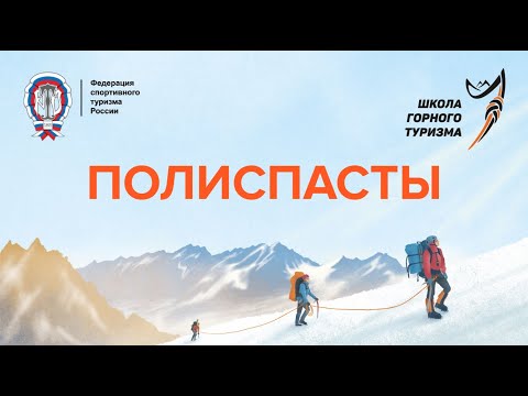 Видео: Горная Школа. Полиспасты (по Фарберову)