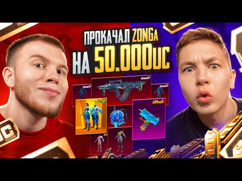 Видео: ПРОКАЧАЛ АККАУНТ ZONG'a НА $50 000 UC - ВЫБИЛ ЛУЧШИЕ ЛЕДНИКОВЫЕ СКИНЫ В PUBG MOBILE / ПАБГ МОБАЙЛ #2