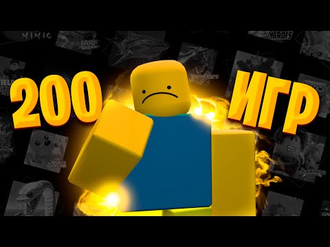 Видео: Топ 200 ИГР в Roblox в которые ТЫ ДОЛЖЕН СЫГРАТЬ если тебе стало СКУЧНО!