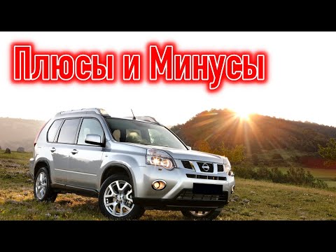 Видео: Отзывы владельцев Nissan X-Trail T31 | Ниссан Х-Трейл 2-го поколения опыт