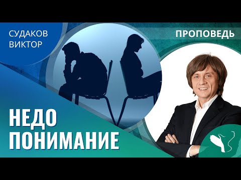 Видео: Виктор Судаков – Недопонимание