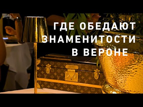 Видео: Где обедают итальянские знаменитости⁉️☝️в  Вероне 🤩💃💯