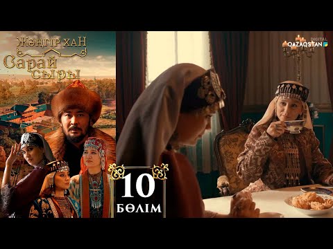 Видео: «Сарай сыры». Телехикая. 10-бөлім
