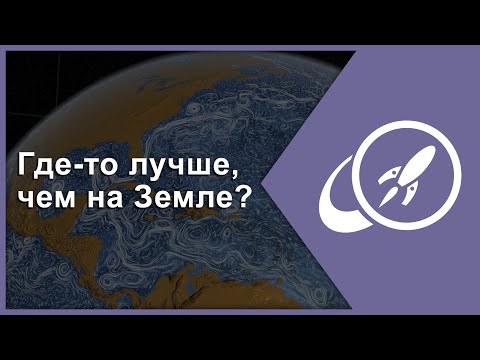 Видео: Сверхпригодные для жизни миры. Где-то лучше, чем на Земле? [Fraser Cain]